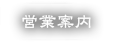 インフォメーション