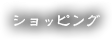 ショッピング