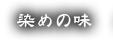 染めの味