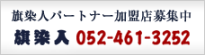 旗染人パートナー加盟店募集中