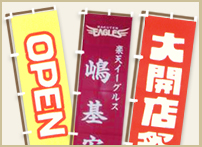 企業様向け　幟（のぼり）制作