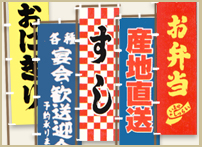 のぼり制作　飲食店様向け