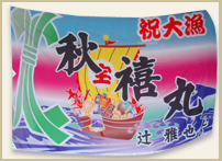 イベント向け　大漁旗・よさこい旗製作