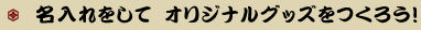 名入れをしてオリジナルグッズをつくろう