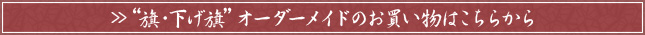 オーダーメイドのお買い物はこちらから