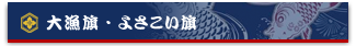 大漁旗・よさこい旗