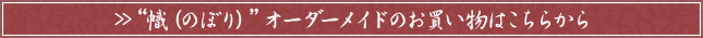 オーダーメイドのお買い物はこちらから