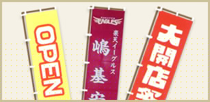 のぼり