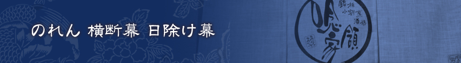 のれん・横断幕・日除け幕