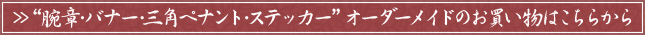 オーダーメイドのお買い物はこちらから
