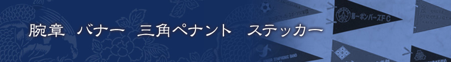 腕章・バナー・三角ペナント・ステッカー